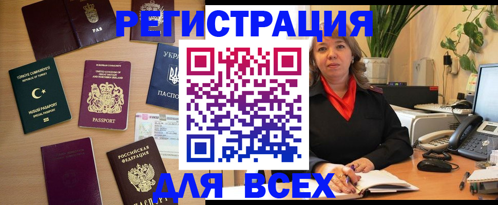временная регистрация для всех в Юрге