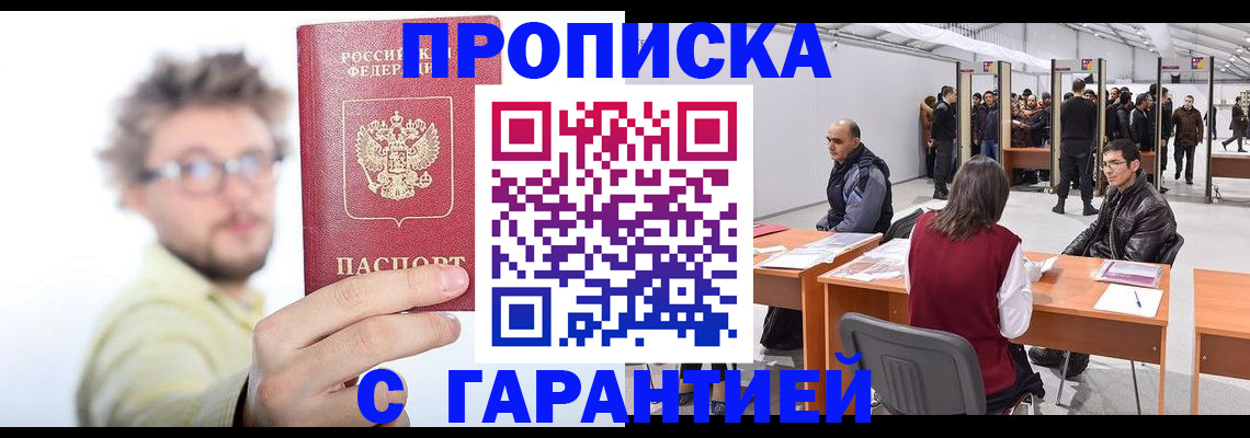 прописка в Юрге